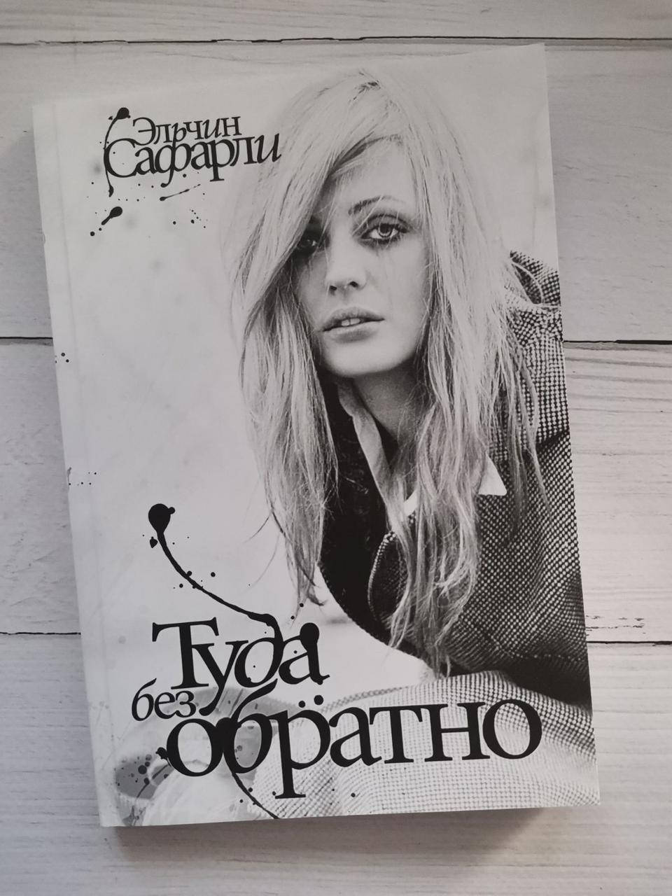 

"Туда без обратно" Эльчин Сафарли
