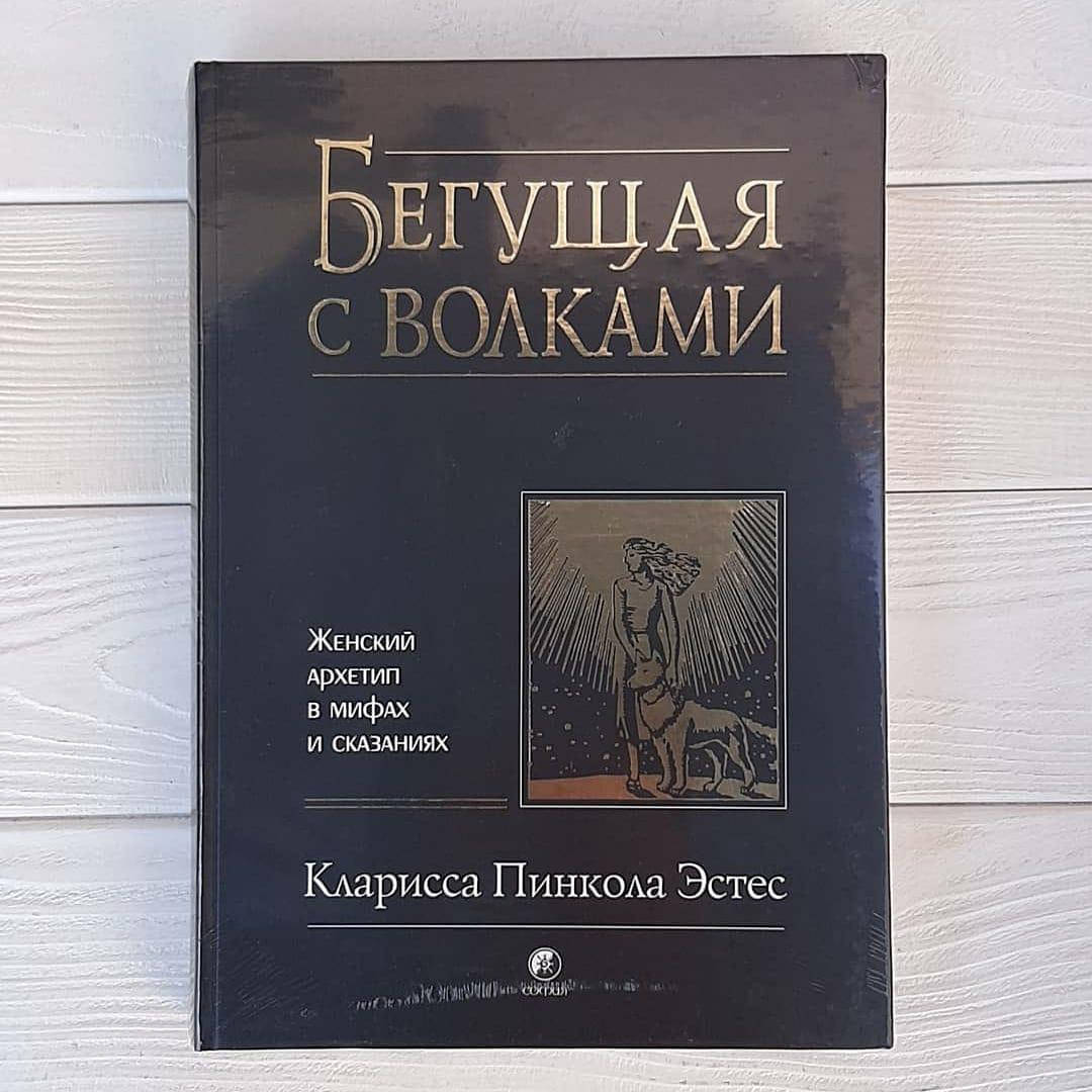 

Кларисса Пинкола Эстес - Бегущая с волками