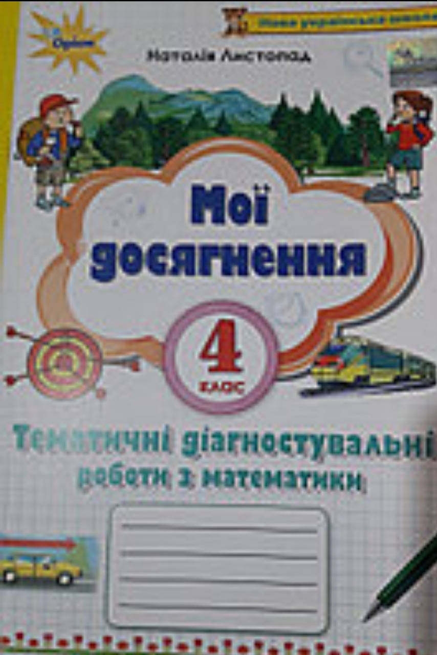 

4 клас. Зошит мої досягнення тематичні діагностувальні роботи з математики. Листопад.Видавництво Оріон.Нуш
