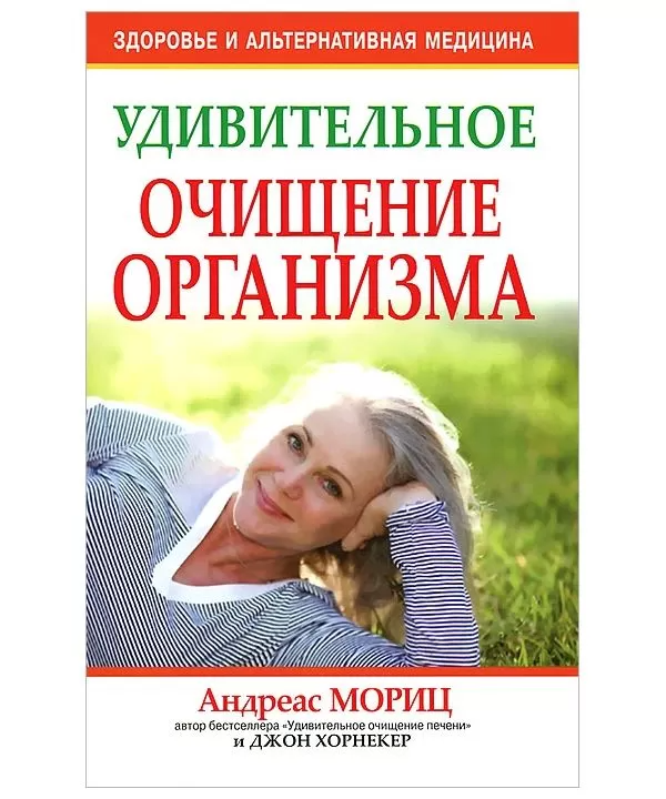 

Книга Удивительное очищение организма. Мориц