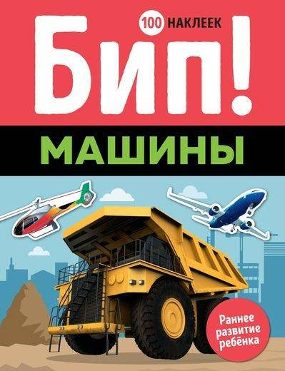 

100 наклеек. Бип! Машины