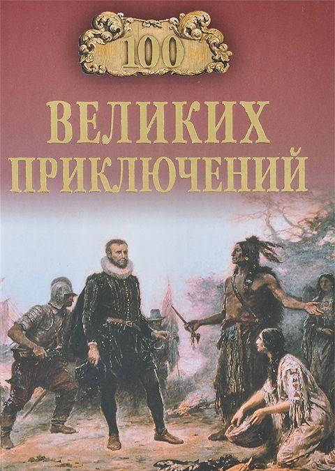 

Н. Н. Непомнящий, А. Ю. Низовский 100 великих приключений