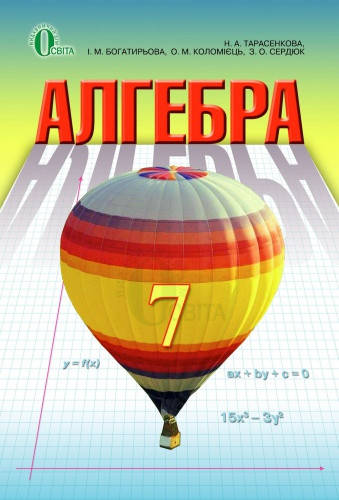 

Алгебра. Підручник 7 клас. Тарасенкова Н.А.