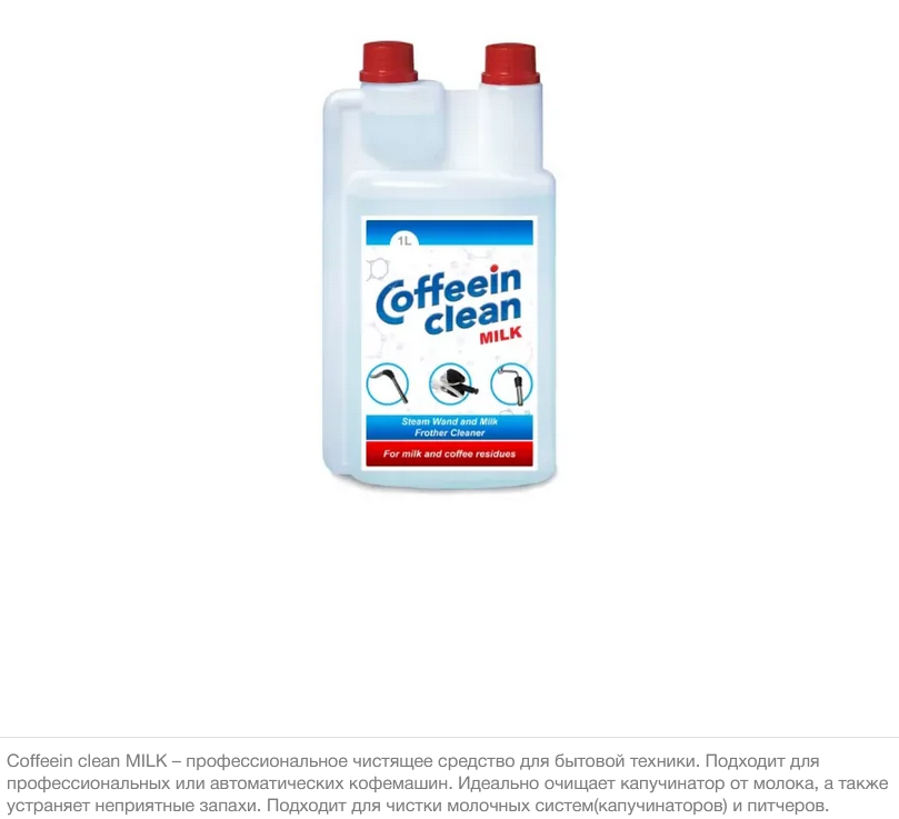 

Засіб для очищення молочної системи Coffeein clean MILK рідина/гель 1л