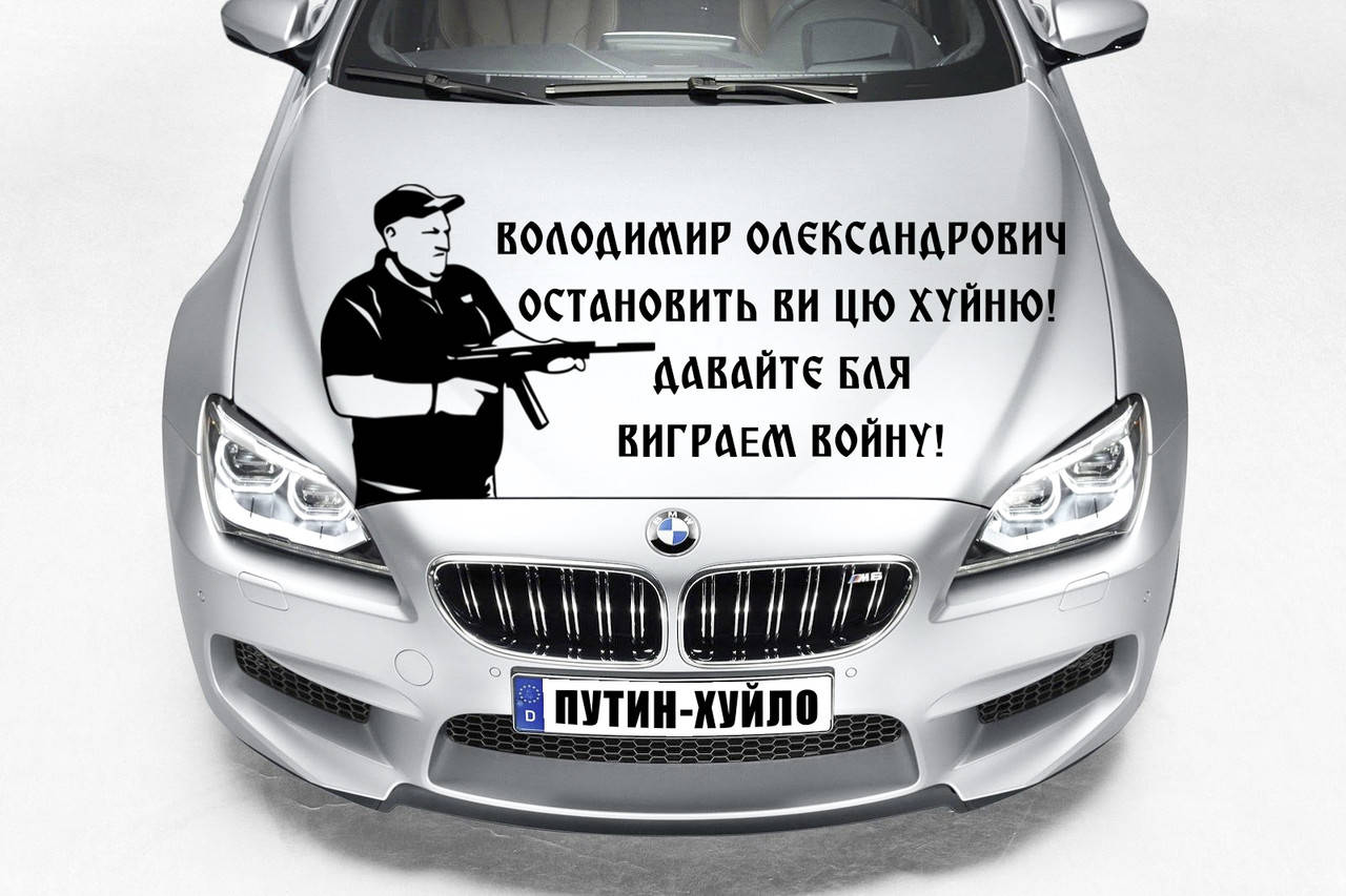 

Наклейка на капот "Александр Поворознюк - Остановите вы эту хуйню! Вова ебаш их блять! Размер 25х50см, Белый