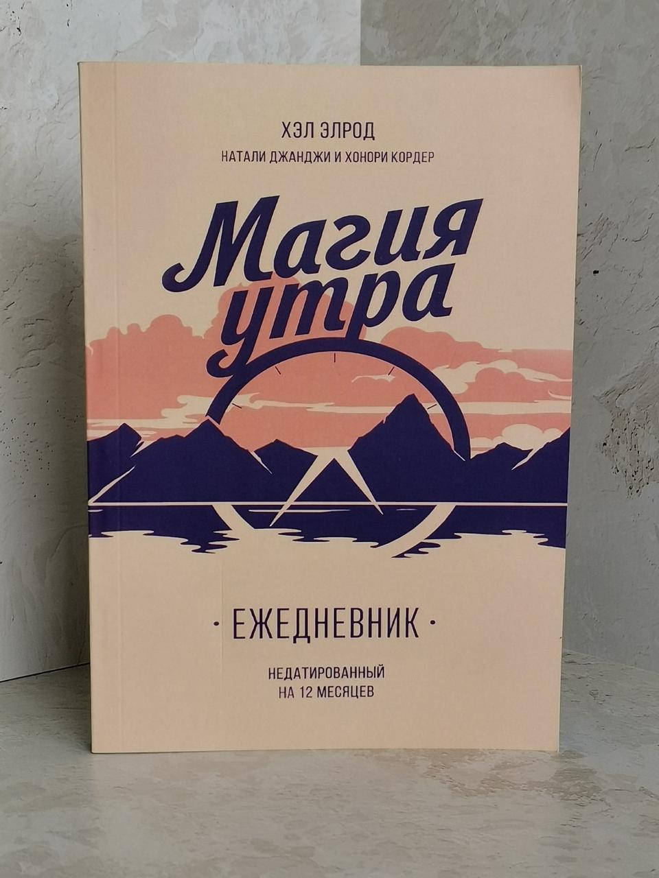 

Ежедневник "Магия утра" Хэл Элрод