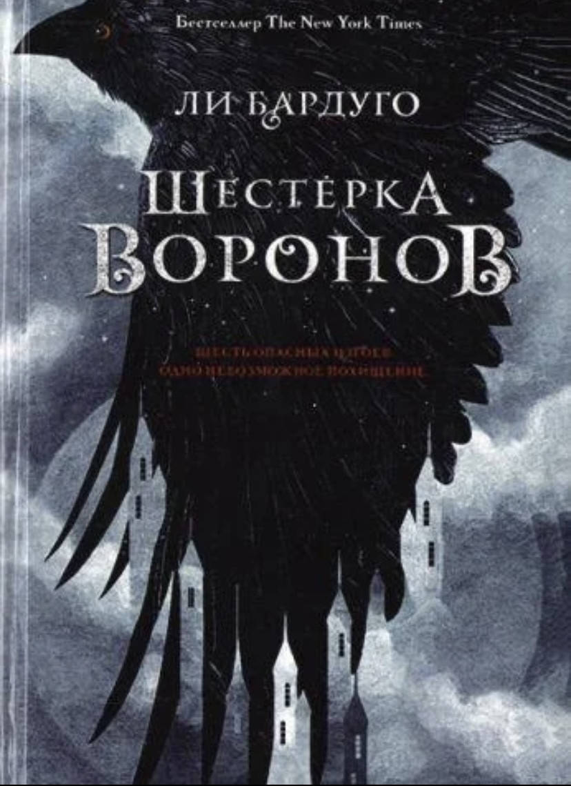 

Ли Бардуго "Шестерка воронов"( тв. обложка)