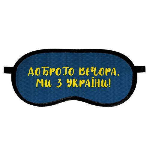 

Маска для сна Доброго вечора, ми з України! (MDS_22U001)