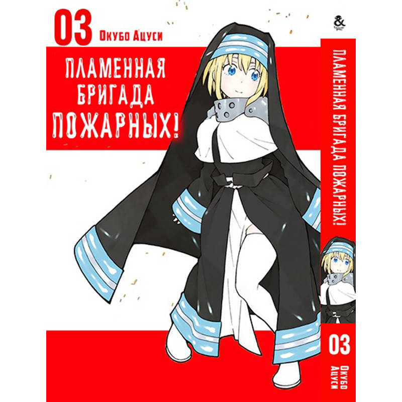 

Манга Пламенная бригада пожарных Том 03 | Enen no Shouboutai