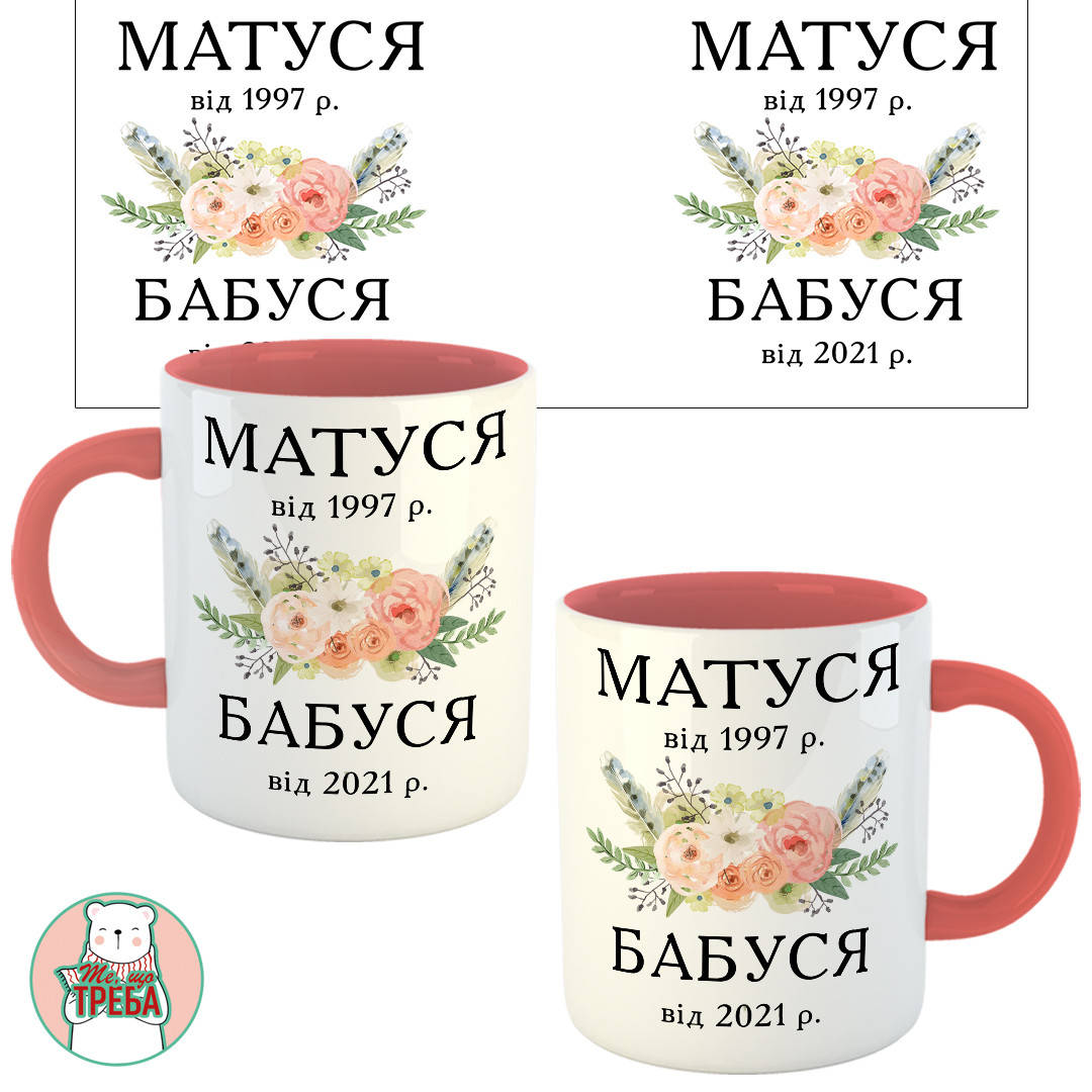 

Горнятко / чашка "МАТУСЯ від... БАБУСЯ від..." дати Рожевий, Черный