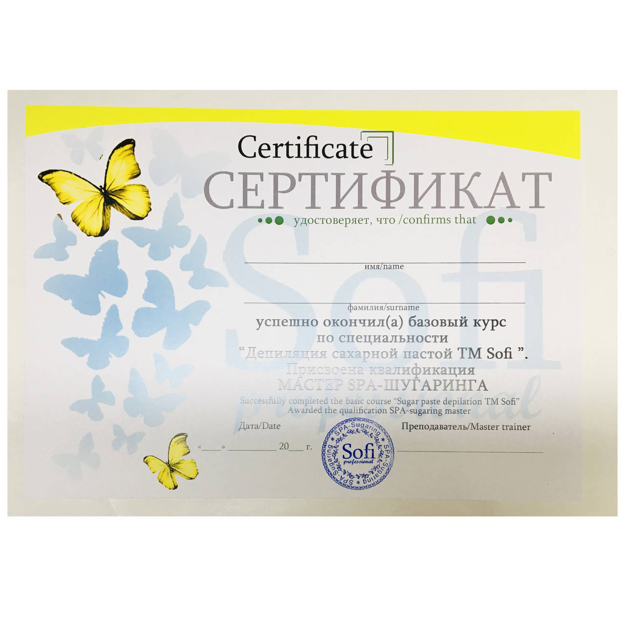 

Сертификат мастера шугаринга для Базового обучения Sofi 10 штук