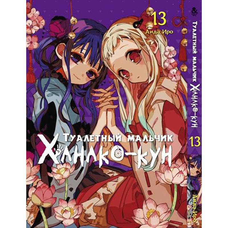 

Манга Туалетный мальчик Ханако Том 13 | Jibaku Shounen Hanako-kun