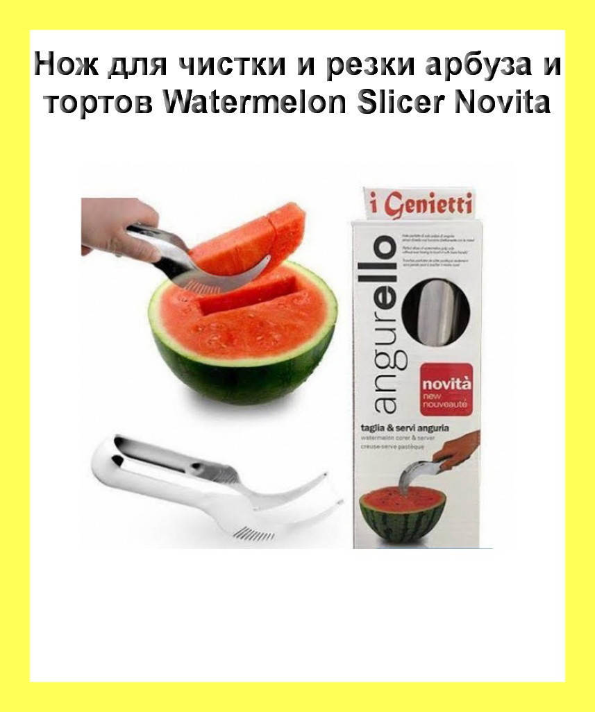 

Нож для чистки и резки арбуза и тортов Watermelon Slicer Novita! Хорошее качество