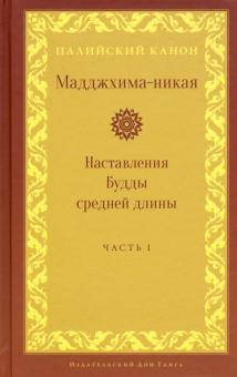 

Мадджхима-никая. Часть I