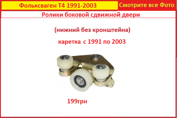 

Ролики сдвижной двери Фольксваген Т4 91-03 ролик нижний каретка боковой VW T4