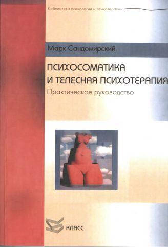 

Психосоматика и телесная психотерапия. Сандомирский Марк.