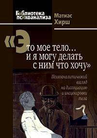 

Это мое тело...и я могу делать с ним что хочу. Матиас Хирш