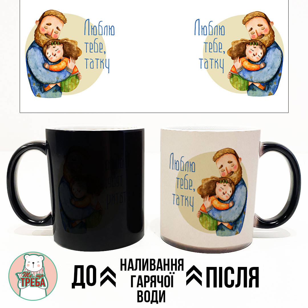 

Горнятко / чашка для тата "Люблю тебе, татку" ХАМЕЛЕОН ЧОРНИЙ