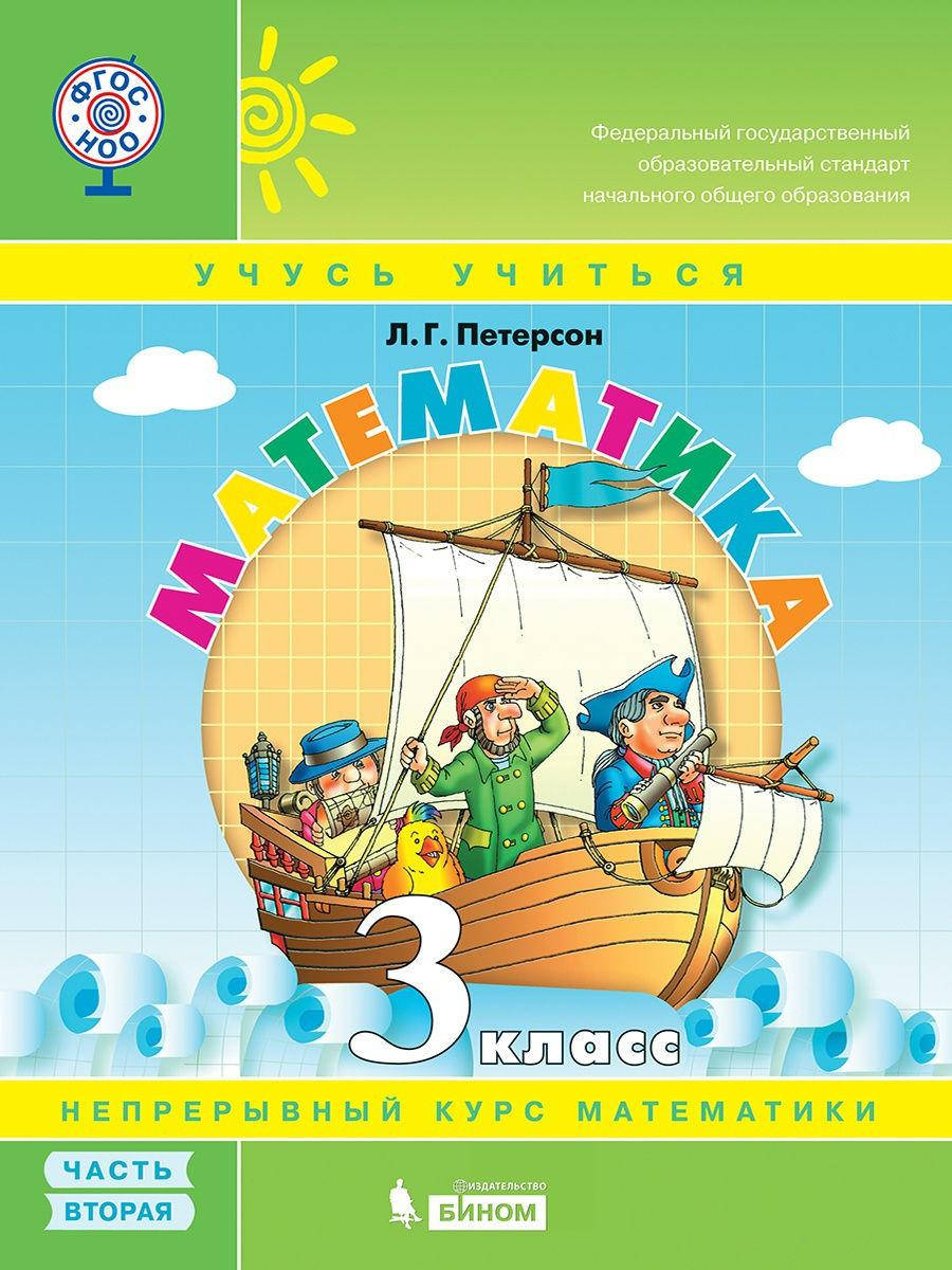 

Математика. 3 класс. Учебное пособие Петерсон Л.Г. (учебник-тетрадь). В 3-х частях. 2 часть