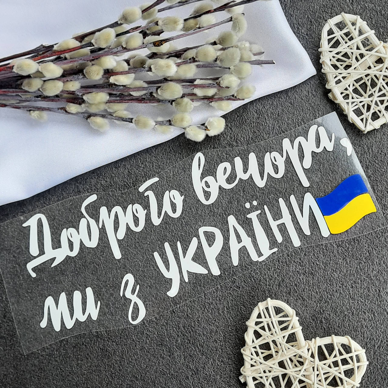 

Термотрансфер "Доброго вечора, ми з УКРАЇНИ"