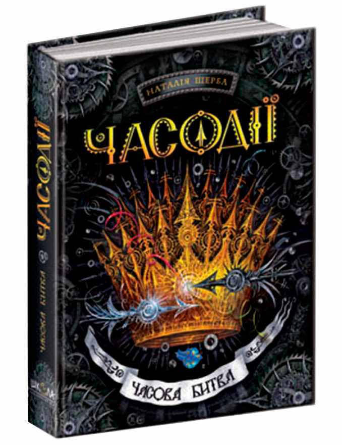 

Книги для подростков. Часодії. Часова битва. Книга 6. Наталя Щерба