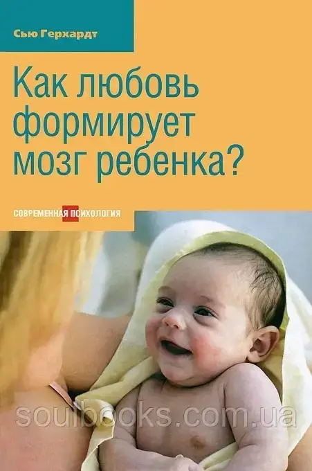 

Как любовь формирует мозг ребенка Сью Герхардт