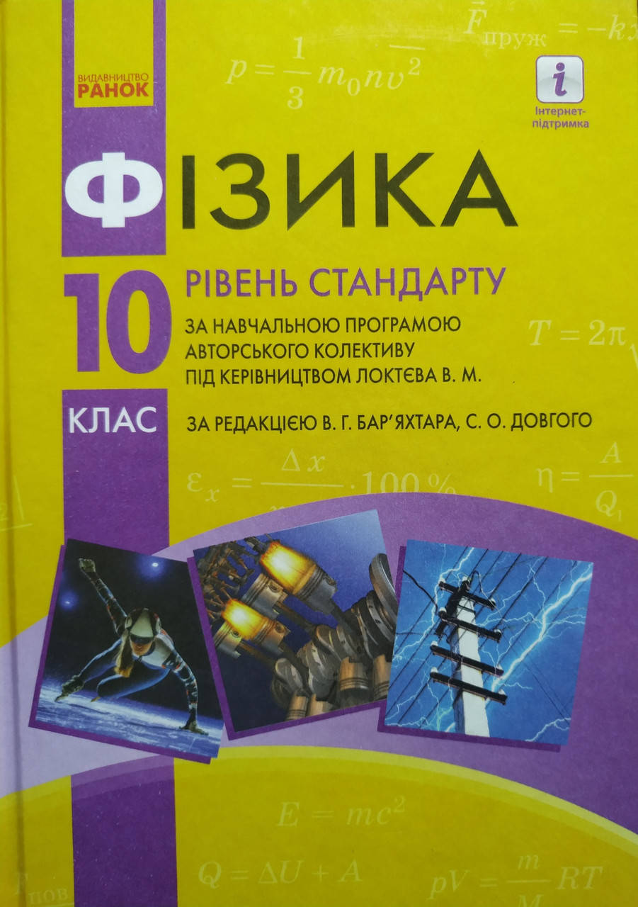 

Підручник Фізика 10 клас. Бар'яхтар, Довгий.Ранок