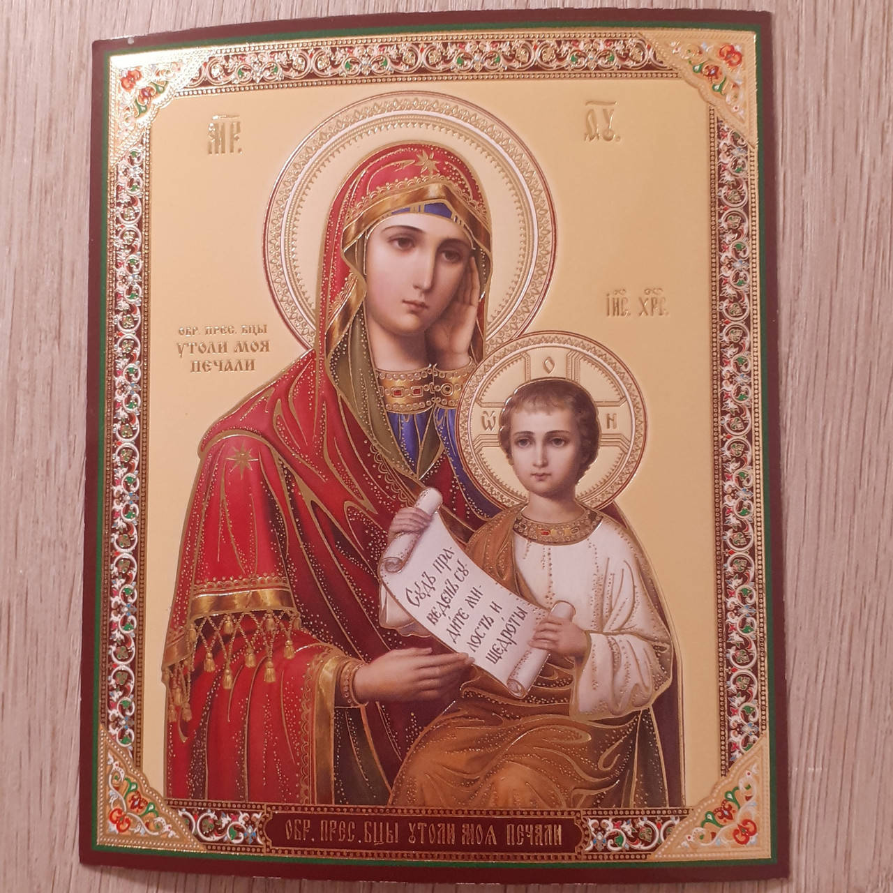 

Лик Пресвятая Богородица Утоли моя печали, 10х12 см