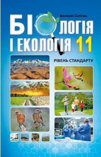 

Підручник Біологія і екологія 11 клас Соболь. Видавництво "Абетка"