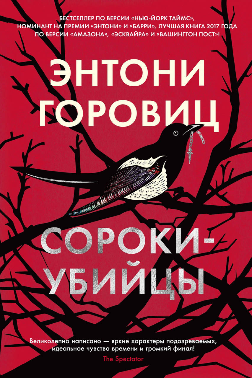

Энтони Горовиц "Сороки-убийцы"