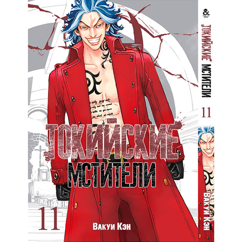 

Манга Токийские мстители Том 11 | Tokyo Revengers