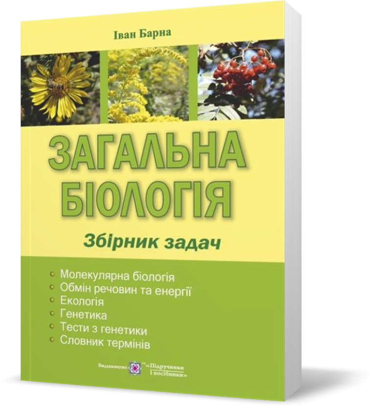 

РОЗПРОДАЖ! ЗНО. Загальна біологія : збірник задач (Барна І.), Підручники і посібники