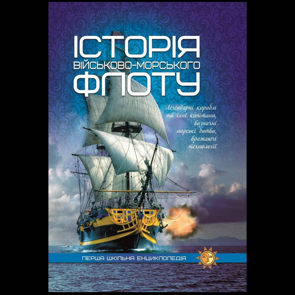 

Книга Історія військово-морського флоту (Перша шкільна енциклопедія)