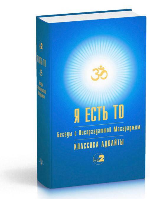

Махарадж Я есть То (Учение Адвайты)