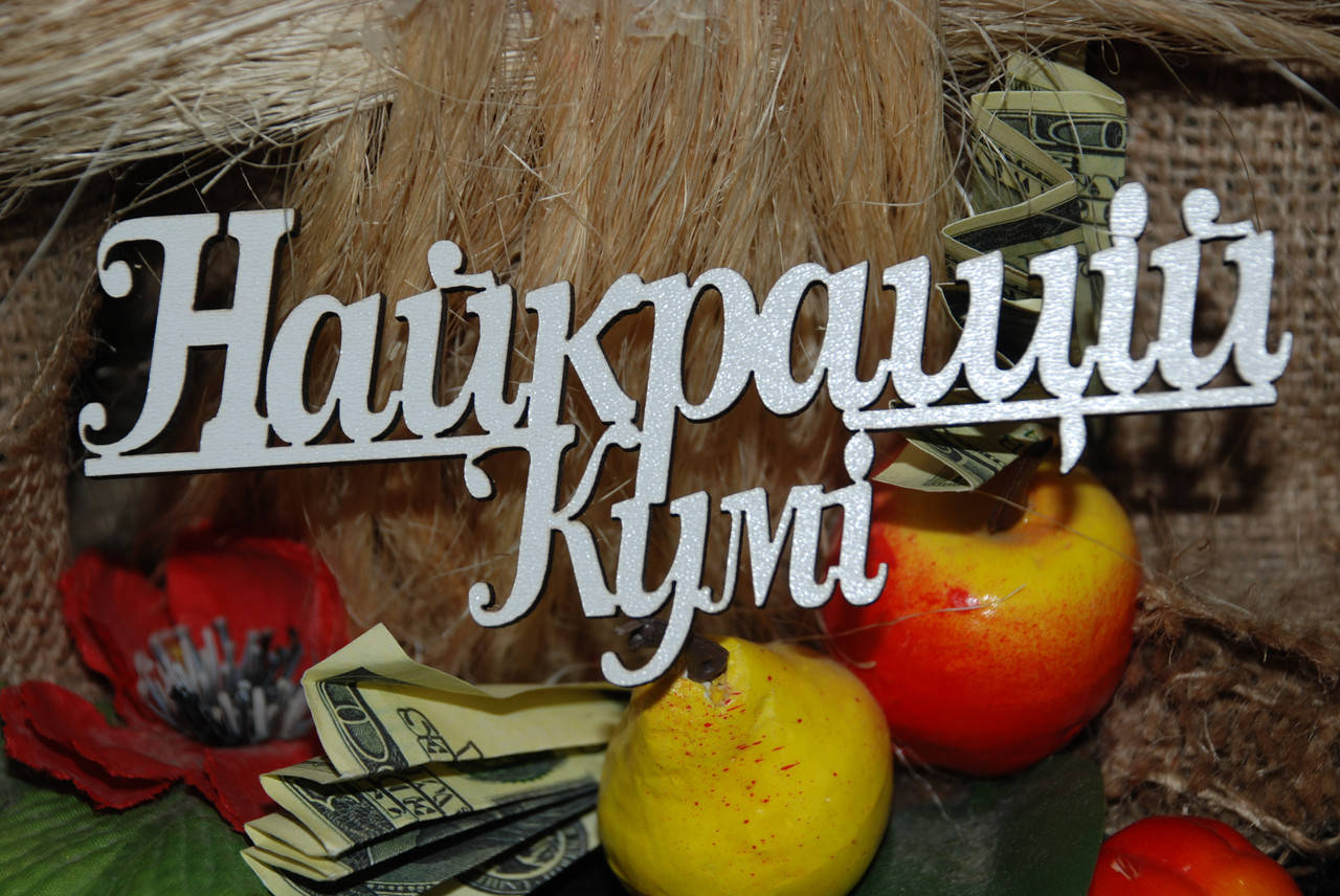 

Топер Найкращій кумі
