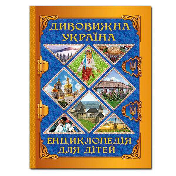 

Книга А-4 368329 "Дивовижна Україна" Энциклопедия для детей