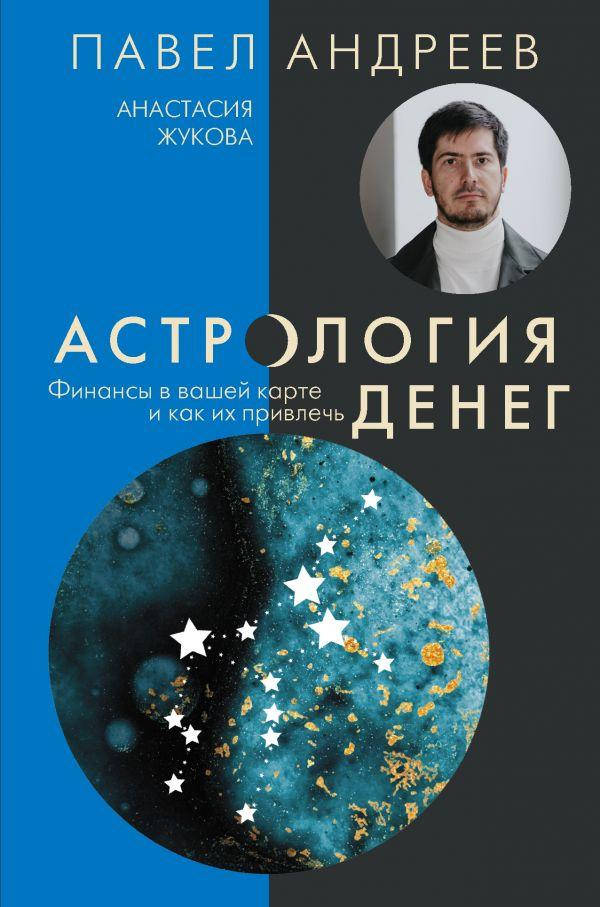 

Астрология денег. Финансы в вашей карте и как их привлечь. Павел Андреев