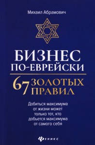 

Бизнес по-еврейски: 67 золотых правил