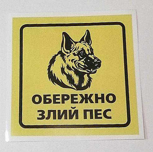 

Наклейка інформаційна "Обережно злий пес" / "Осторожно злой пес"