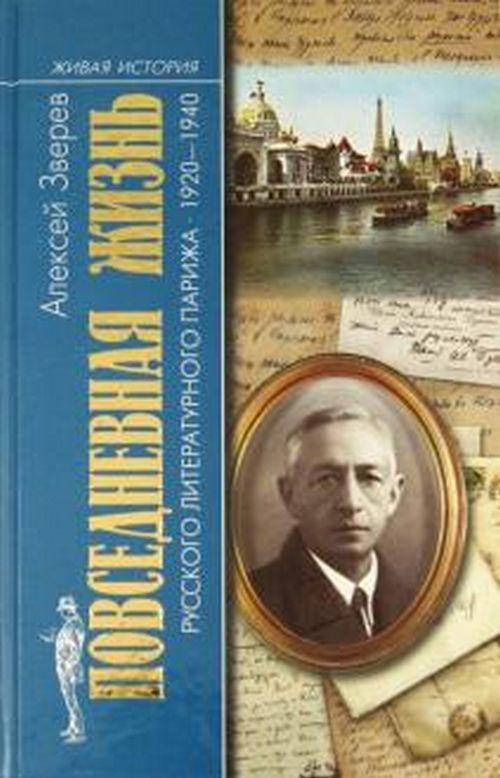 

Повседневная жизнь русского литературного Парижа. 1920-1940