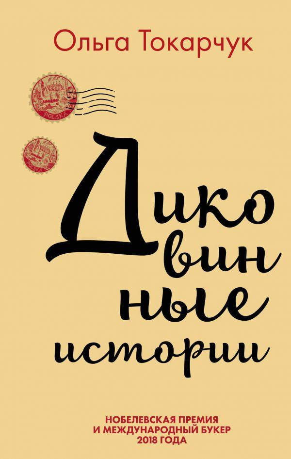 

Книга Диковинные истории. Автор - Ольга Токарчук (Форс)
