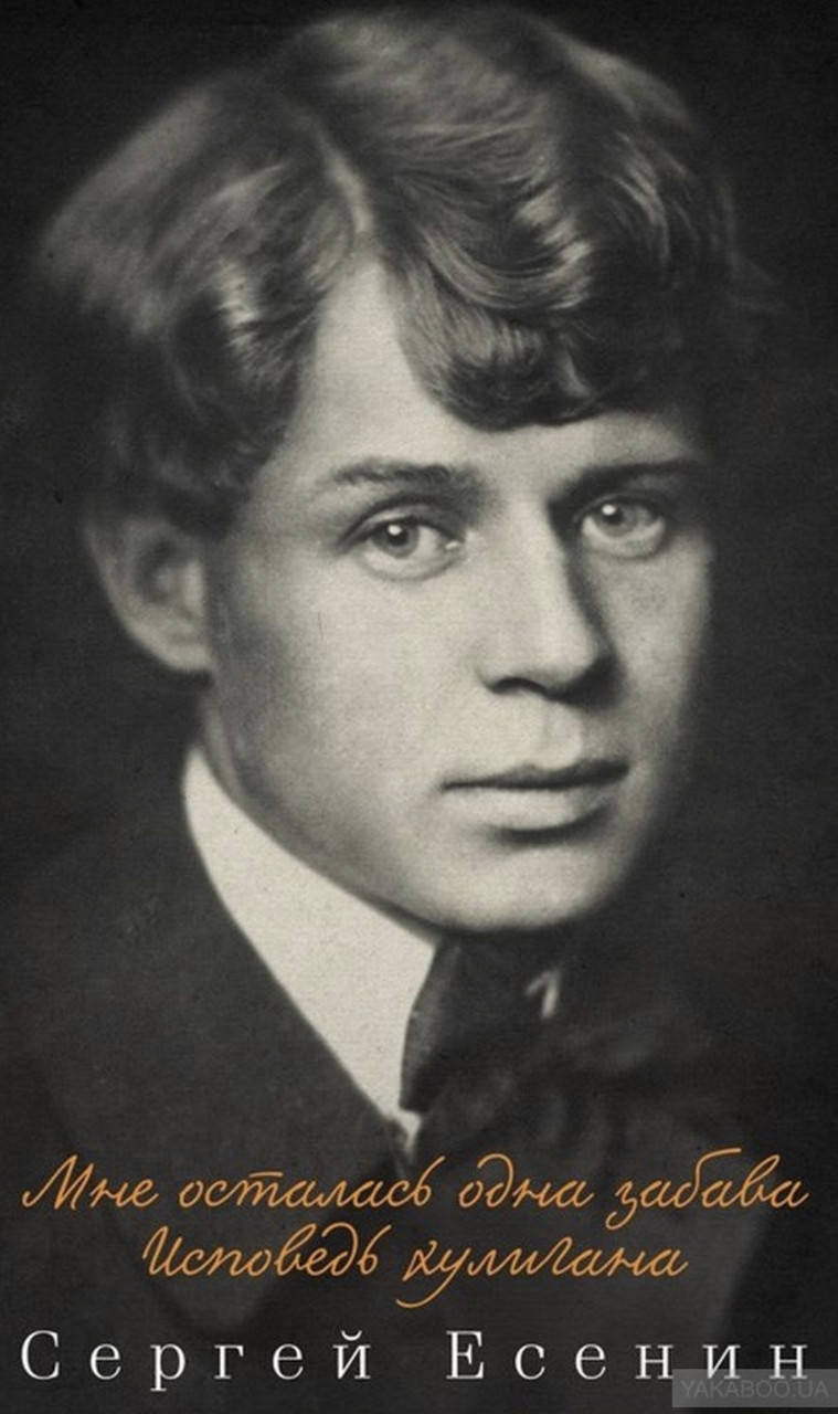 

Сергей Есенин.