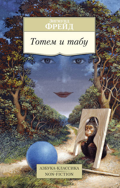 

Тотем и табу / Зигмунд Фрейд /