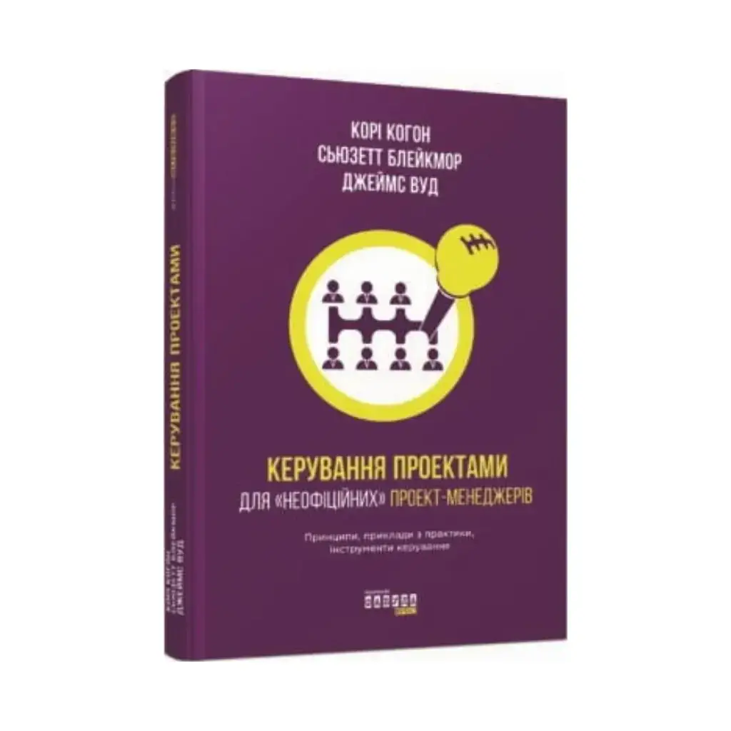 

Книга PROBUSINESS: Управление проектами. Кори Когон, Сьюзетт Блейкмор, Джеймс Вуд (на украинском языке)