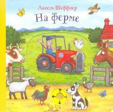 

На ферме. Книжка-игрушка со подвижными деталями. Аксель Шеффлер