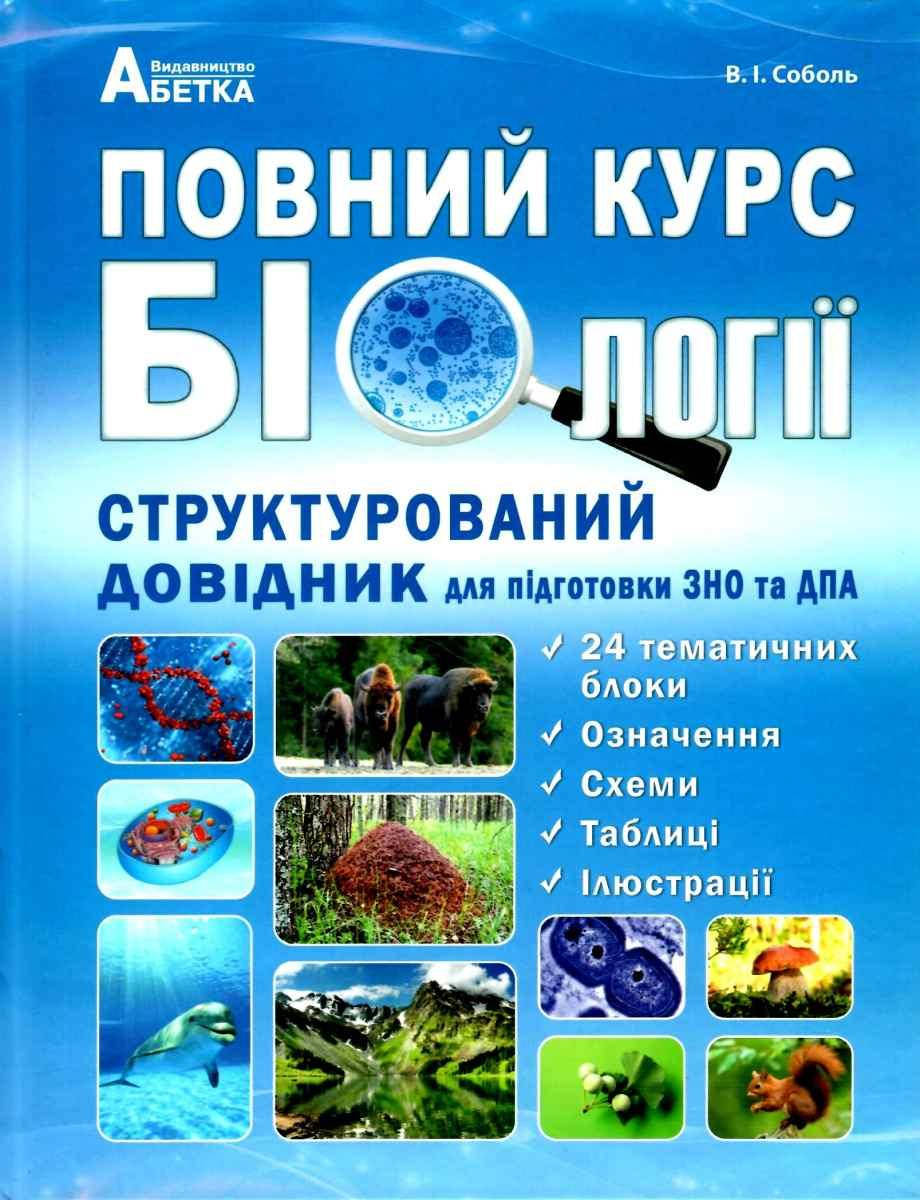 

Повний курс біології. Довідник для підготовки до ЗНО та ДПА. Соболь В. І.