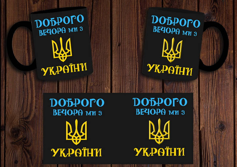 

Чашка "Доброго вечора, ми з України" / Кружка патриотическая Черный