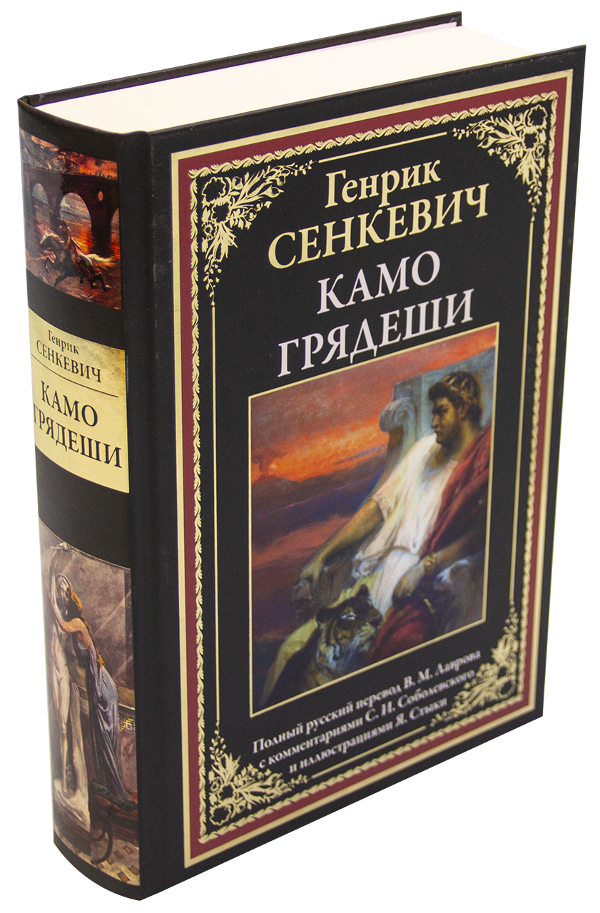 

Камо грядеши. Генрик Сенкевич (Твердый переплет)