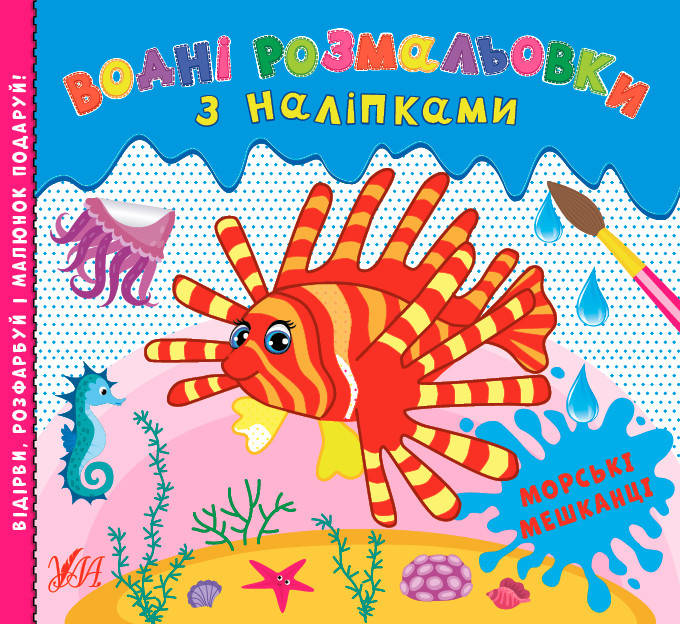 

Водні розмальовки УЛА Морські мешканці з наліпками