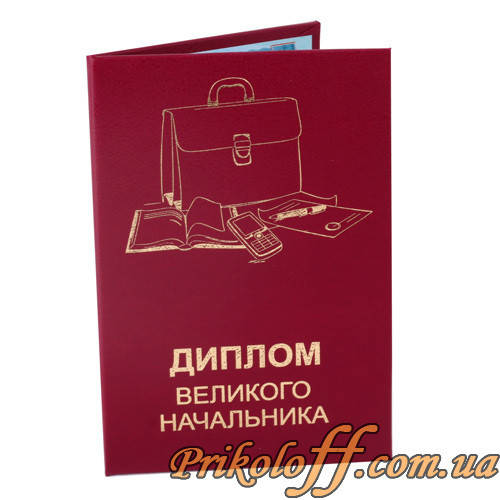 

Диплом "Великого начальника"